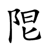 𨹎汉字