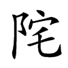 𨹏汉字