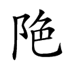 𨹔汉字