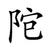 𨹕汉字