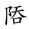 𨹙汉字