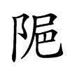 𨹣汉字