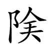 𨹩汉字