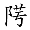 𨹯汉字
