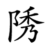 𨹳汉字