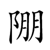 𨹹汉字