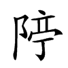 𨺊汉字