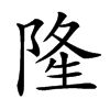 𨺓汉字