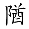 𨺧汉字