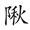 𨺹汉字