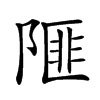 𨻃汉字