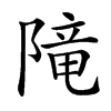 𨻫汉字