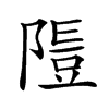 𨻭汉字