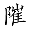 𨻵汉字
