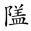 𨻹汉字