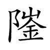 𨼅汉字