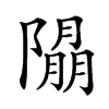 𨼖汉字