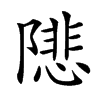 𨼚汉字