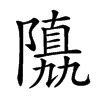𨼡汉字