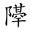 𨼣汉字