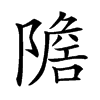 𨼧汉字