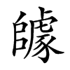 𨼽汉字