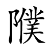 𨽂汉字
