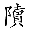 𨽤汉字