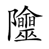 𨽭汉字