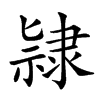 𨽻汉字