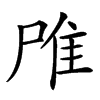 𨾋汉字