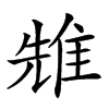 𨾷汉字