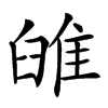 𨾹汉字