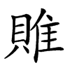 𨿎汉字