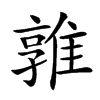 𨿡汉字