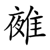 𨿤汉字