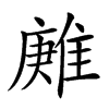 𨿶汉字