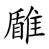 𩀐汉字