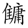 𩀬汉字
