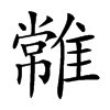 𩀯汉字