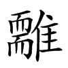𩁃汉字