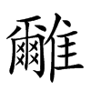 𩁖汉字