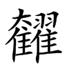 𩁭汉字