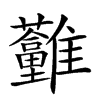 𩁮汉字