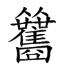 𩁰汉字