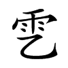 𩁶汉字