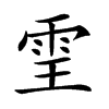 𩂊汉字