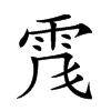 𩂑汉字