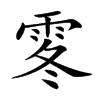 𩂓汉字