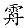 𩂤汉字